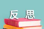 【必备】反思作文300字4篇