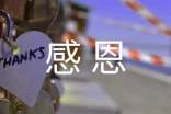 有关感恩的作文汇总8篇