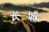 [荐]长城作文300字