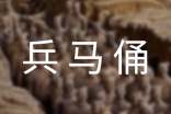 兵马俑的作文（锦集5篇）