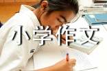 有关夸自己小学作文四篇