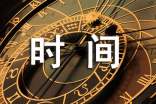 时间的作文经典[9篇]