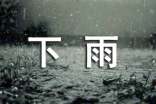 下雨的声音的作文300字3篇