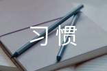 习惯作文300字【汇编9篇】