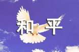 渴望和平作文300字[集锦7篇]
