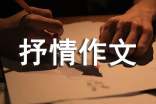 抒情作文400字(精品)