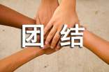 团结的作文必备6篇