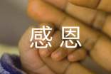 实用的感恩的作文必备(4篇)