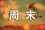 （优选）《周末》作文500字