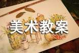 关于美术教案汇总5篇