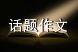 【必备】劳动话题作文集锦十篇