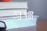 生活习惯作文5篇【集合】