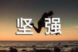 经典坚强个性说说（精选50句）