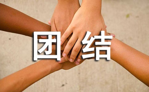 【精】团结的作文300字4篇