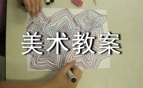 美术教案4篇(精华)