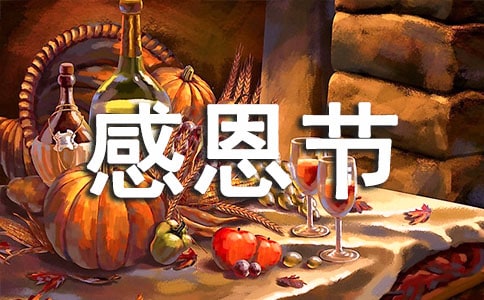 感恩节父母的话语