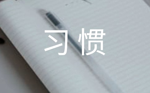实用的习惯作文【范例8篇】