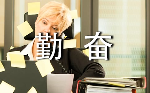 勤奋的作文集锦(9篇)