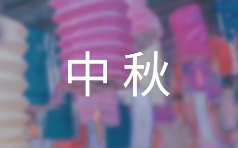 【集合】中秋的作文4篇