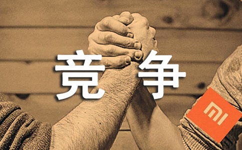 (荐)竞争作文9篇