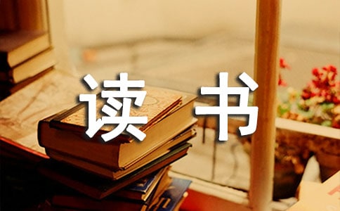 (优秀)读书作文300字8篇