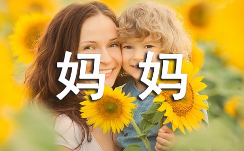 妈妈的故事作文300字