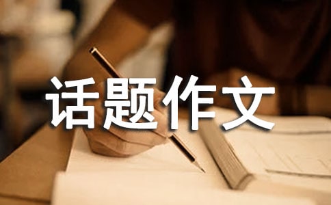 生命的话题作文集合五篇