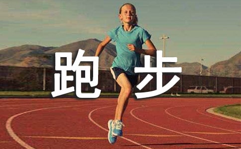 精选三年级跑步作文300字四篇