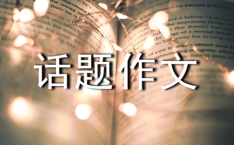 【实用】生命的话题作文汇总五篇