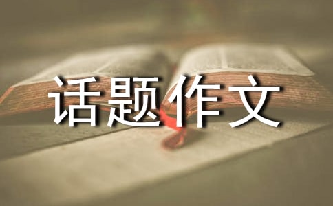精选生命的话题作文300字汇编八篇