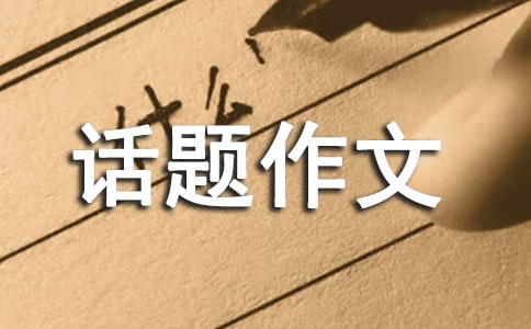 生命的话题作文300字集锦十篇