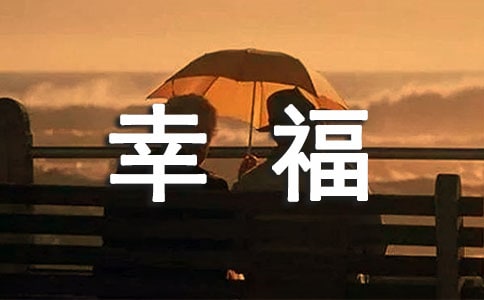 幸福作文锦集(3篇)