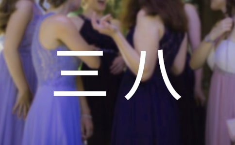 三八作文300字5篇[合集]