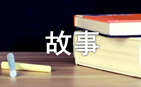 （精品）四年级成长的故事作文300字3篇