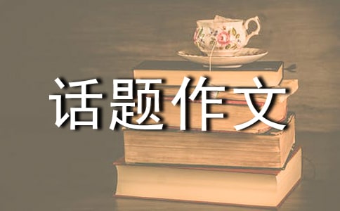 【精华】生命的话题作文锦集九篇