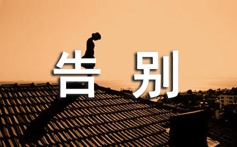 告别母校的作文(精品)