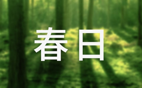 春日踏青作文300字5篇