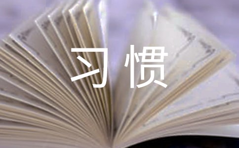 好习惯作文(通用8篇)