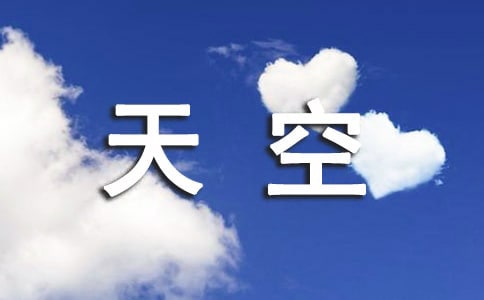 天空的作文优秀4篇