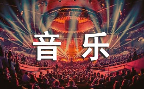 (热门)音乐作文300字5篇