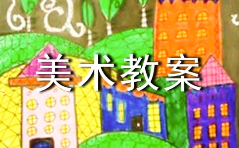 美术教案合集（9篇）