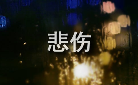 简洁的悲伤的句子集锦69条