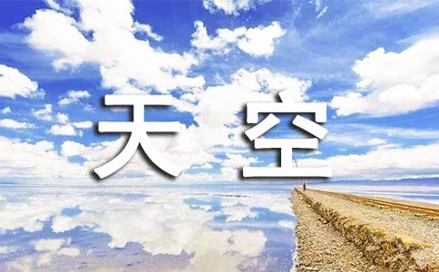 （精选）天空的作文