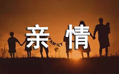 亲情作文600字实用（10篇）