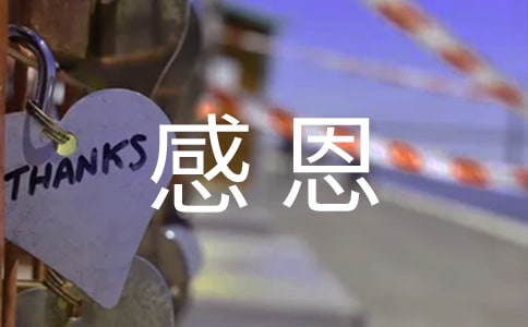 懂得感恩父母作文4篇(精华)