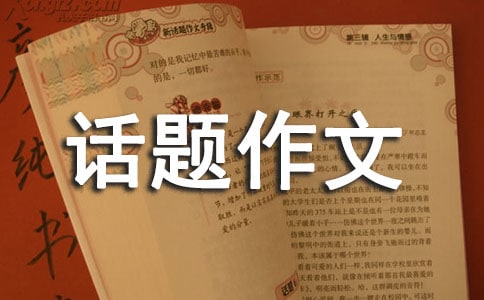 【热门】生命的话题作文汇总7篇