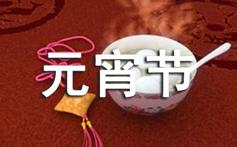 正月十五元宵节作文(集合9篇)