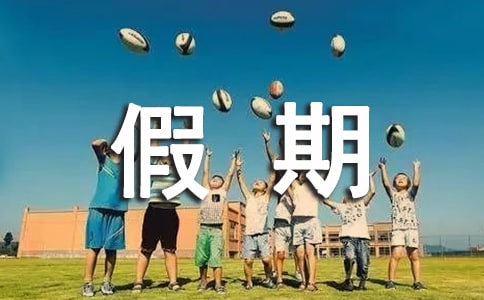 假期的生活作文(集合)