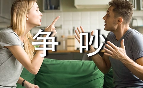 争吵小学生作文14篇