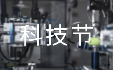 科技节的作文300字4篇[精华]